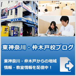英才個別学院東神奈川・仲木戸校ブログ