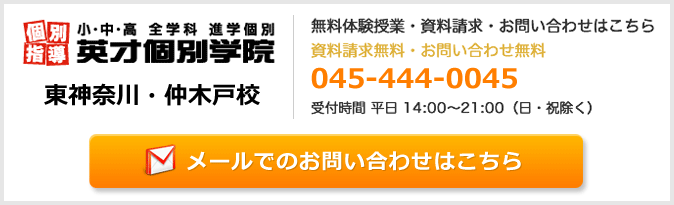 英才個別学院東神奈川・仲木戸校お問い合わせフォーム